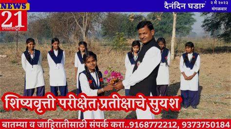 🛑शिष्यवृत्ती परीक्षेत प्रतीक्षाचे सुयश Scolership Nmms