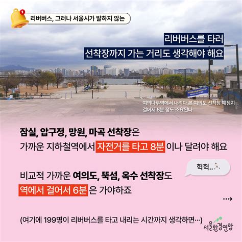 카드뉴스 2화 리버버스 그러나 서울시가 말하지 않는 지하철보다 느린 리버버스🚇🚤 서울환경연합 공지사항