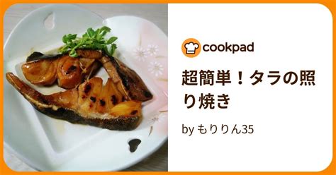 超簡単！タラの照り焼き By もりりん35 【クックパッド】 簡単おいしいみんなのレシピが394万品