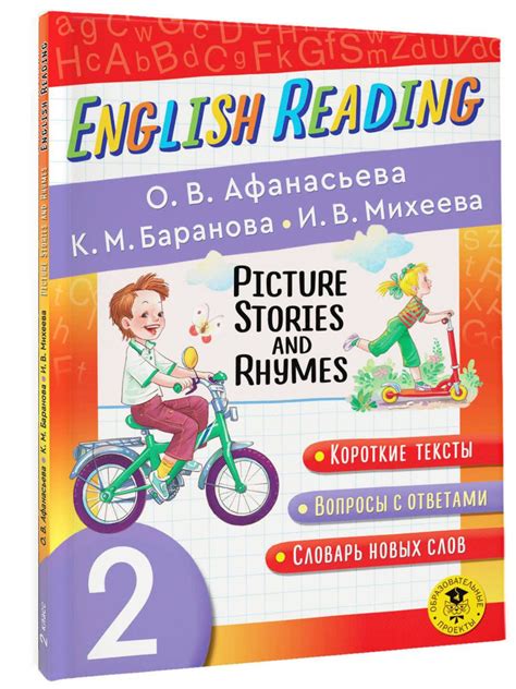 Читаем по-английски. Короткие истории и стихи в картинках. 2 класс ...