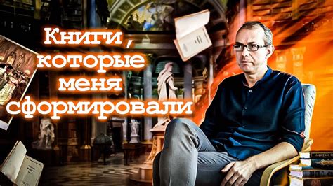 Книги, которые меня сформировали - YouTube