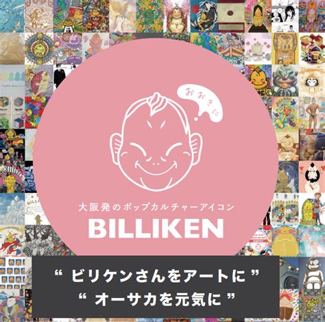 Billiken Creators Osaka 4参加者募集！ 大阪のシンボルとして愛されて100年。幸運の神様ビリケンさん公式サイト