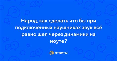 Ответы Mail Народ как сделать что бы при подключённых наушниках звук