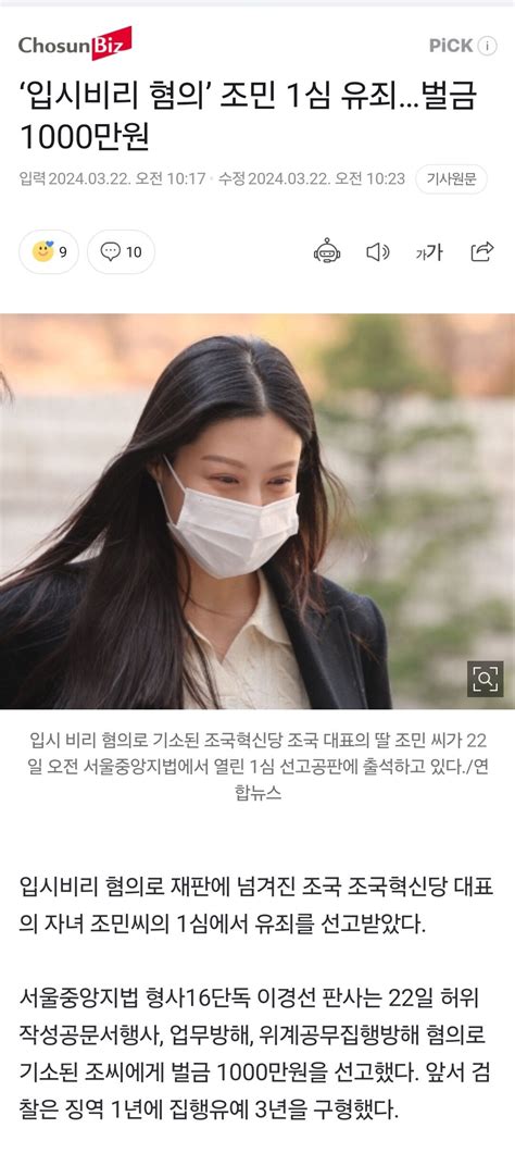 ‘입시비리 혐의 조민 1심 유죄벌금 1000만원 정치시사 에펨코리아