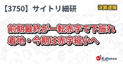 サイトリ細胞研究所【3750】、前期最終が一転赤字で下振れ着地・今期は赤字縮小へ 決算速報 株探ニュース