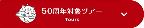 フレンドツアー50周年記念特集｜阪急交通社