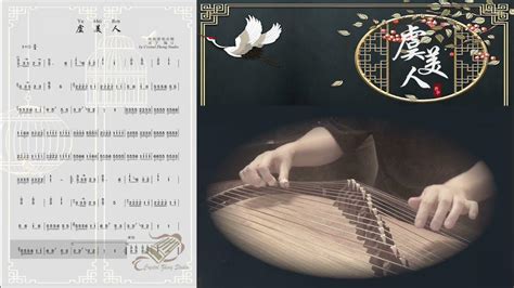 《虞美人》古箏示範曲譜 跟西子老師一起彈好聽的古箏曲 Guzheng Tutorial Demo【yu Mei Ren】古筝教学