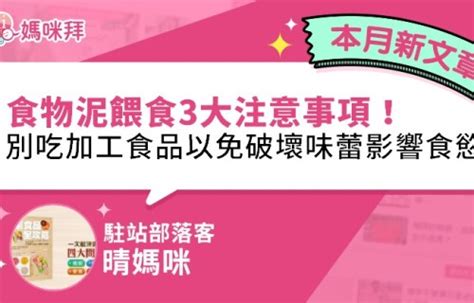 食物泥餵食注意事項｜晴媽咪 媽咪拜mamibuy