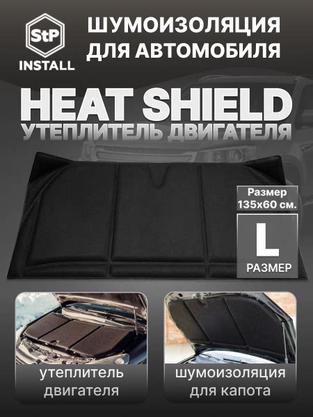 Утеплитель двигателя StP HeatShield L (1,35х0,6 м) купить c доставкой ...