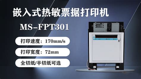 美松80mm面板式票据打印机ms Fpt301应用于餐饮自助收银