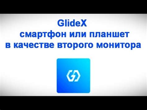 GlideX — смартфон или планшет в качестве второго монитора и другие ...