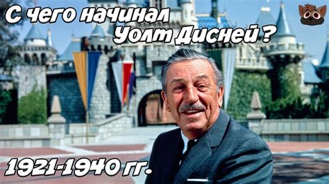 УОЛТ ДИСНЕЙ - СНАЧАЛА МУЛЬТИКИ, ПОТОМ ГОЛЛИВУД! - YouTube