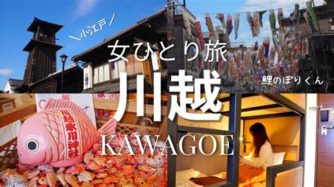 女ひとり旅小江戸川越で神社や名所巡り ドミトリーホテルHatago COEDOYAに1泊2日 YouTube