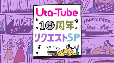 「10周年リクエストsp」 Uta Tube Nhk