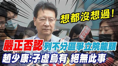 趙少康嚴正否認要求列不分區爭立院龍頭 趙少康 子虛烏有 絕無此事｜重申早該徵召侯友宜 趙少康 事不宜遲別等6月 中天新聞ctinews Youtube