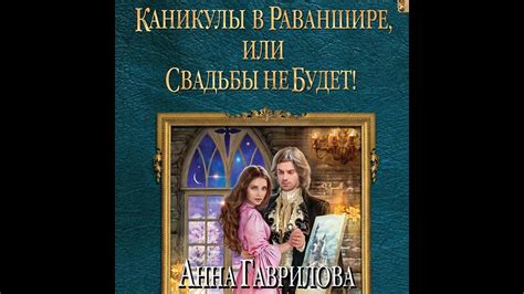 Анна Гаврилова – Каникулы в Раваншире, или Свадьбы не будет ...