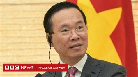 Вторая отставка президента Вьетнама за год с небольшим: коррупция или ...