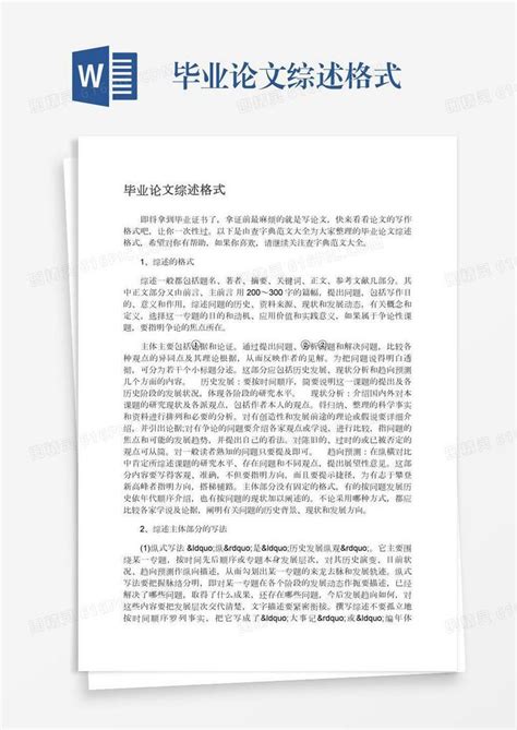 毕业论文综述格式word模板免费下载编号1l9axyq6w图精灵