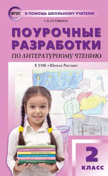 Поурочные разработки по литературному чтению. 2 класс. К УМК - купить с ...