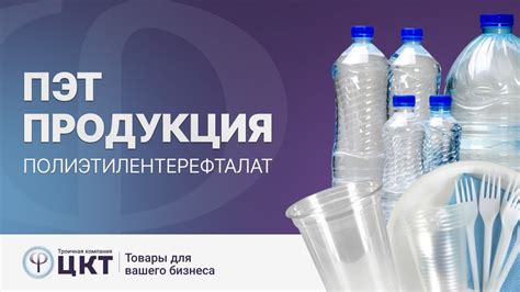 Полиэтилентерефталат ПЭТ: основные свойства и преимущества, где ...
