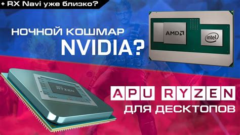 Процессоры Intel Core с графикой AMD RX Vega M, RX Navi и APU Raven ...