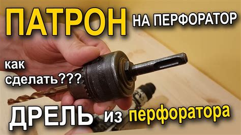 Как зажать сверло в перфораторе - YouTube
