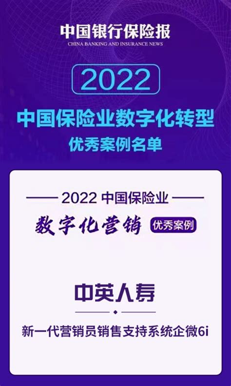 中英人寿新一代代理人销售平台荣获“数字化营销优秀案例”奖项 社会综合 华夏经纬网