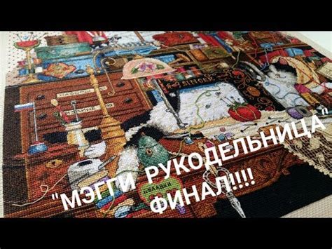 СП "Мой любимый DIMENSIONS" (Мэгги рукодельница) ФИНАЛ!!!!!! - YouTube