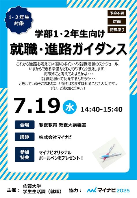 【学部1・2年生向け】就職・進路ガイダンス｜佐賀大学キャリアセンター