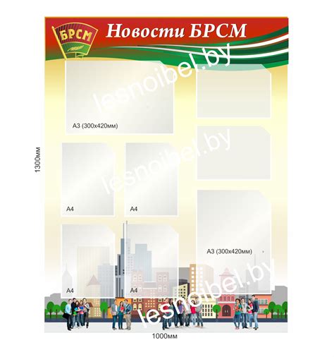 Стенд с символикой БРСМ купить в Минске недорого. тел. +375 29 699 07 ...