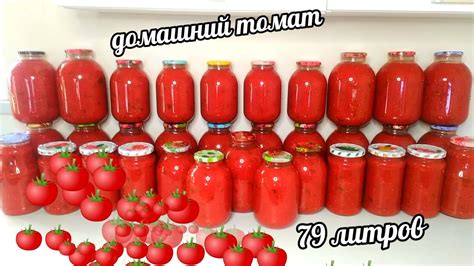 🍅🍅Моя обязательная заготовка на зиму! Домашний томат! 79 литров на ...