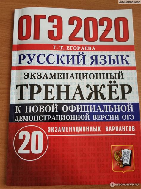 Русский язык. Экзаменационный тренажер к новой официальной ...