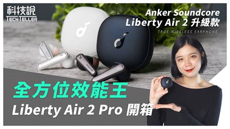 科技說全方位效能王Anker Soundcore Liberty Air 2 Pro降噪真無線藍牙耳機開箱 YouTube