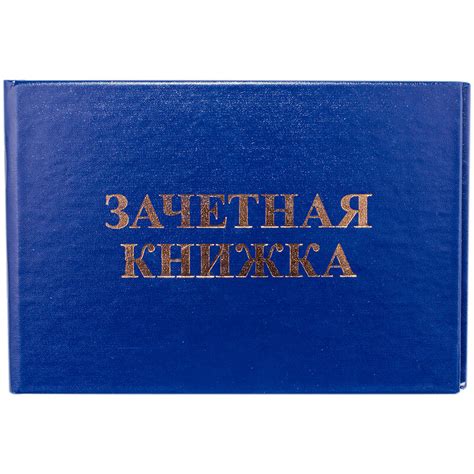 Бланк Зачетная книжка OfficeSpace, для ВУЗ купить в интернет-магазине ...