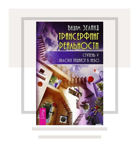Книга 5. Трансерфинг реальности. Ступень V. Яблоки падают в небо