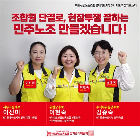 마트산업노동조합 3기 지도부 선거 후보자 온라인 공보물 마트산업노동조합