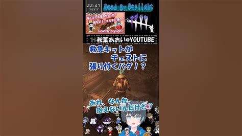 【dead By Daylight】救急キットがチェストに張り付くバグ！？【dbd】dbd デットバイデイライト Vtuber 秋葉