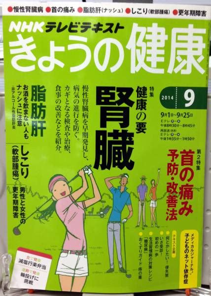 Nhkきょうの健康 2014年9月号 メール便無料①慢性腎臓病首の痛み健康誌｜売買されたオークション情報、yahooの商品情報をアーカイブ