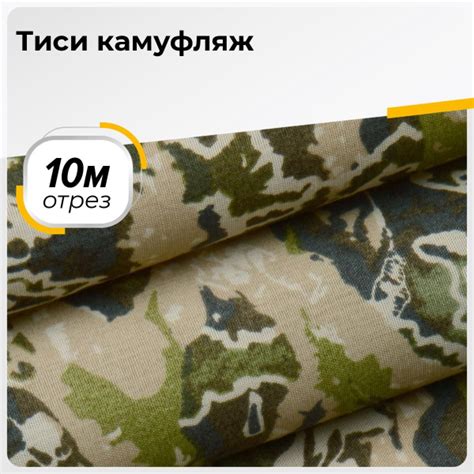 Ткань для шитья и рукоделия Тиси камуфляж, отрез 10 м * 150 см, цвет ...