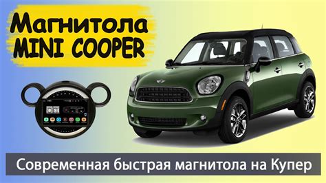 Эксклюзивная магнитола Мини Купер Кантримен. Штатная магнитола MINI ...