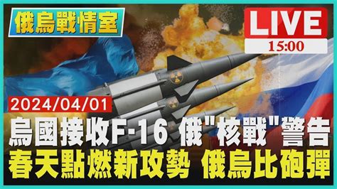 烏國接收f 16 俄核戰警告 春天點燃新攻勢 俄烏比砲彈live｜1500 俄烏戰情室｜tvbs新聞 Youtube