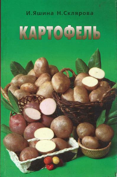 Картофель | Яшина Изольда Максимовна, Склярова Надежда Петровна ...