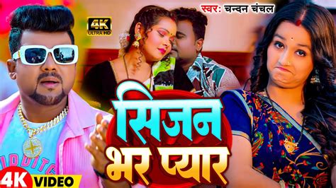 Video सजन भर पयर Chandan Chanchal Sijan Bhar Pyar New