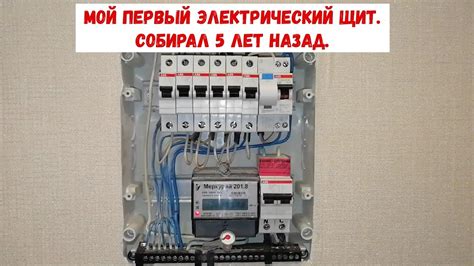 Мой первый электрический щит. Собирал 5 лет назад. - YouTube