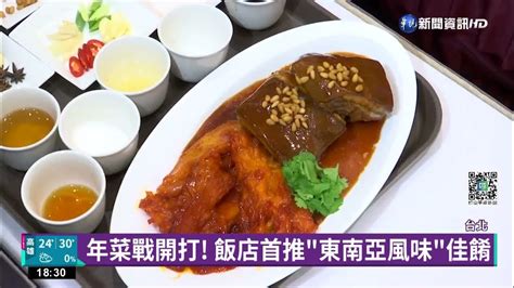 年菜戰開打 飯店首推東南亞風味佳餚｜華視新聞 20221117 Youtube