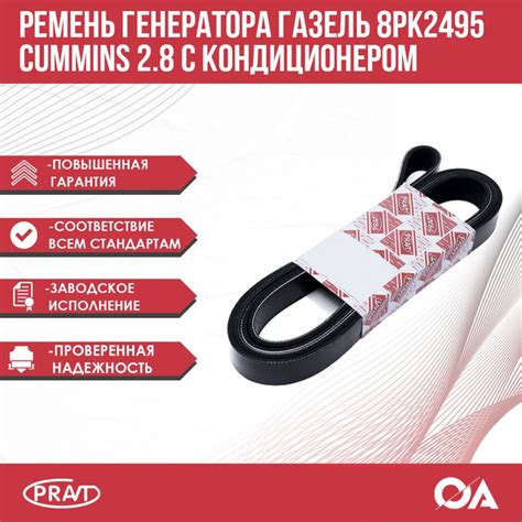 Ремень генератора Газель Некст 8PK2495 Cummins 2.8 с кондиционером ...