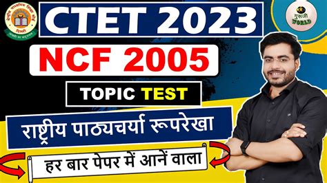 CTET NCF 2005 Ctet CDP रषटरय पठयचरच रपरख ncert guruji