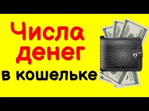 Числа денег в кошельке - YouTube | Мудрые цитаты, Мысли, Кошельки
