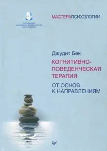 Книга: "Когнитивно-поведенческая терапия. От основ к направлениям ...