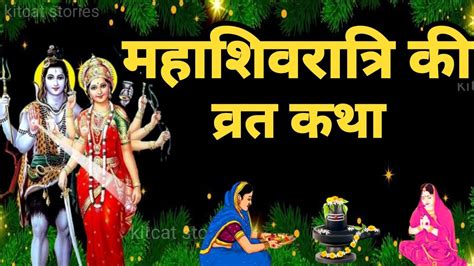 Mahashivratri Vrat Katha महाशिवरात्रि की पौराणिक कथा Shivratri Ki